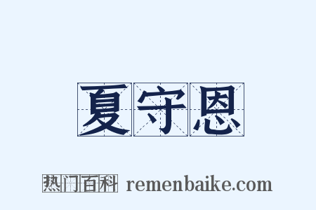 夏守恩是什么意思的图片